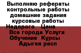 Выполняю рефераты, контрольные работы, домашние задания, курсовые работы. Недорого › Цена ­ 500 - Все города Услуги » Обучение. Курсы   . Адыгея респ.